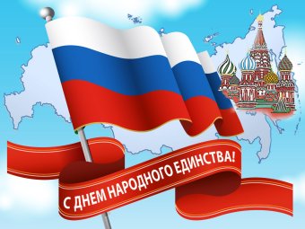 4 ноября - День народного единства России!